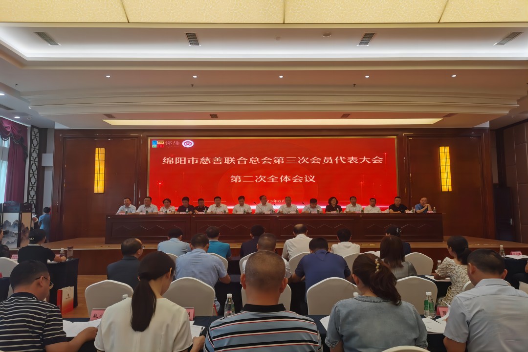 践行社会责任，，，，，，，彰显企业继续 ——绵阳市慈善联合总会第三次会员代表大会召开