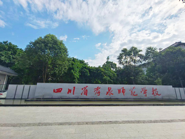 四川省孝泉师范学校